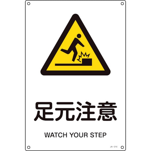 トラスコ中山 緑十字 JIS規格安全標識 足元注意 JA-215S 300×225mm エンビ(ご注文単位1枚)【直送品】