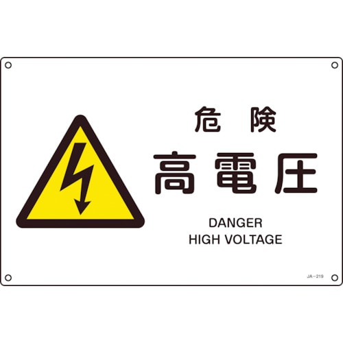トラスコ中山 緑十字 JIS規格安全標識 危険・高電圧 JA-219S 225×300mm エンビ(ご注文単位1枚)【直送品】