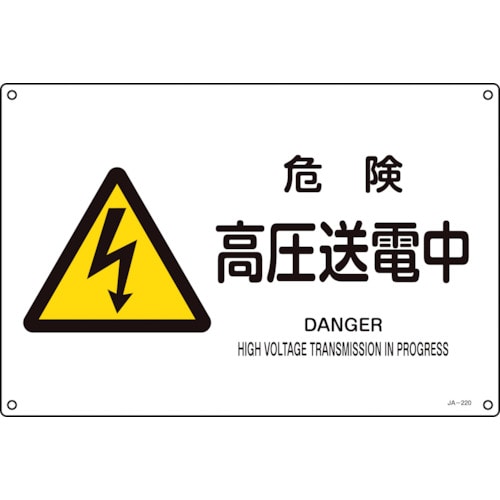トラスコ中山 緑十字 JIS規格安全標識 危険・高圧送電中 JA-220S 225×300mm エンビ(ご注文単位1枚)【直送品】