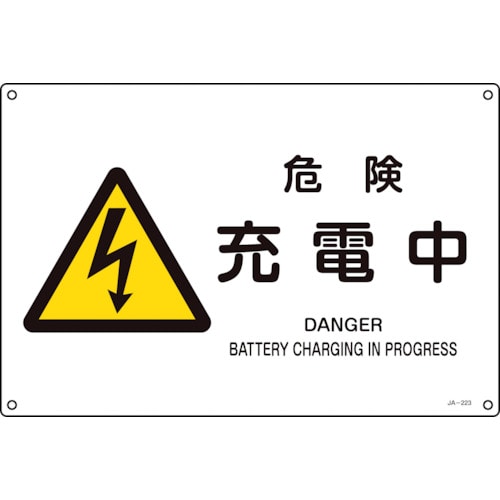 トラスコ中山 緑十字 JIS規格安全標識 危険・充電中 JA-223S 225×300mm エンビ(ご注文単位1枚)【直送品】