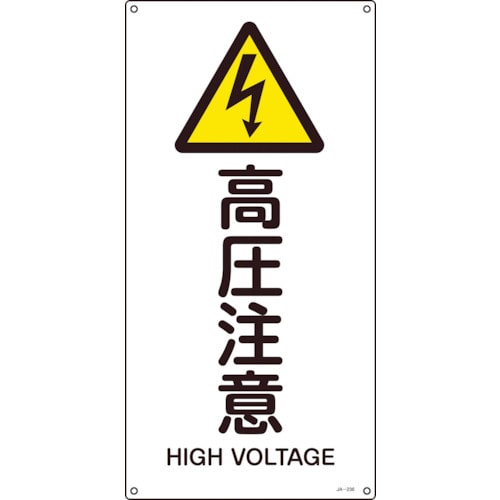 トラスコ中山 緑十字 JIS規格安全標識 高圧注意 JA-236S 450×225mm エンビ(ご注文単位1枚)【直送品】