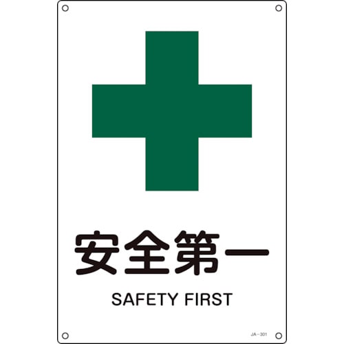 トラスコ中山 緑十字 JIS規格安全標識 安全第一 JA-301S 300×225mm エンビ(ご注文単位1枚)【直送品】
