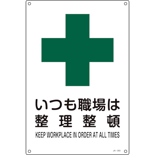 トラスコ中山 緑十字 JIS規格安全標識 いつも職場は整理整頓 JA-303S 300×225mm エンビ(ご注文単位1枚)【直送品】