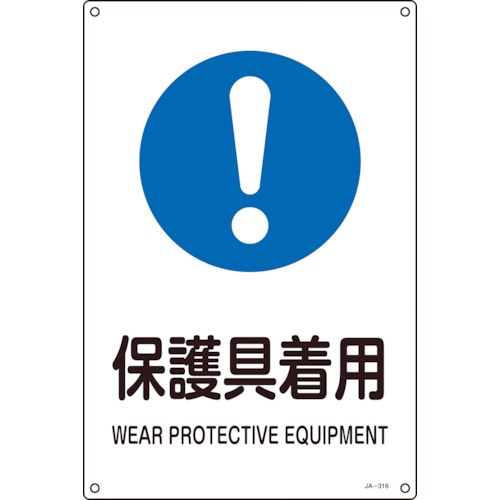 トラスコ中山 緑十字 JIS規格安全標識 保護具着用 JA-316S 300×225mm エンビ(ご注文単位1枚)【直送品】
