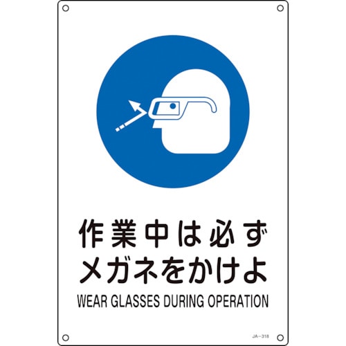 トラスコ中山 緑十字 JIS規格安全標識 作業中は必ずメガネをかけよ JA-318S 300×225mm エンビ(ご注文単位1枚)【直送品】