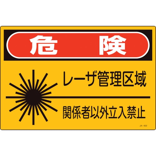 トラスコ中山 緑十字 レーザ標識 危険・レーザ管理区域・関係者以外立入禁止 JA-602S 225×300mm(ご注文単位1枚)【直送品】