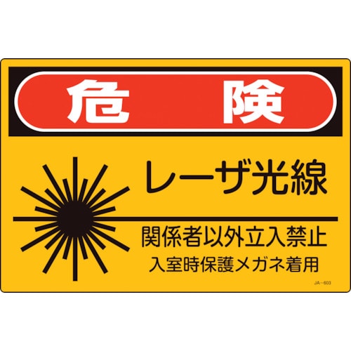 トラスコ中山 緑十字 レーザ標識 危険・レーザ光線・関係者以外立入禁止 JA-603S 225×300mm(ご注文単位1枚)【直送品】
