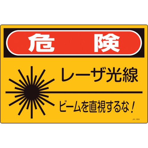 トラスコ中山 緑十字 レーザ標識 危険・レーザ光線・ビームを直視するな! JA-604S 225×300mm(ご注文単位1枚)【直送品】
