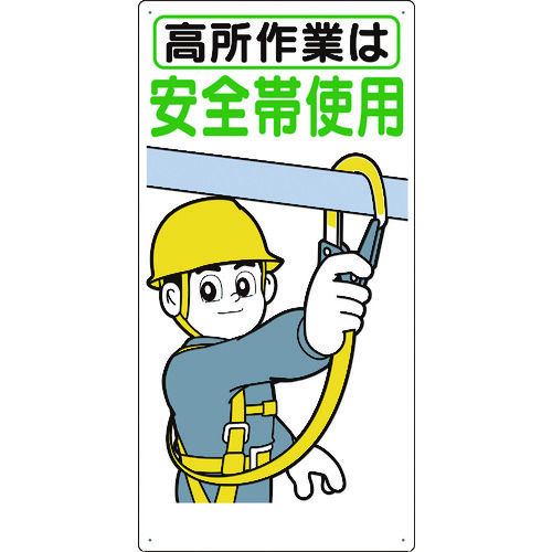 トラスコ中山 つくし 標識 「高所作業は安全帯使用」(ご注文単位1枚)【直送品】