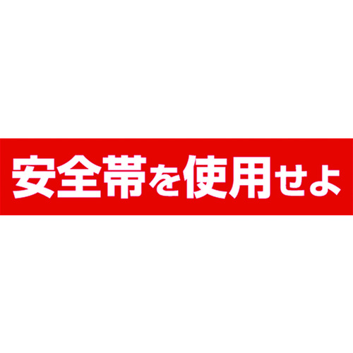 トラスコ中山 つくし ステッカー 「安全帯を使用せよ」 横型(ご注文単位1枚)【直送品】