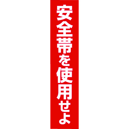 トラスコ中山 つくし ステッカー 「安全帯を使用せよ」 縦型(ご注文単位1枚)【直送品】