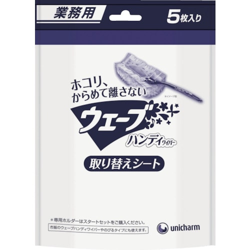 トラスコ中山 ユニ・チャーム 業務用ウェーブハンディ取替えシ-ト5枚白(ご注文単位1袋)【直送品】