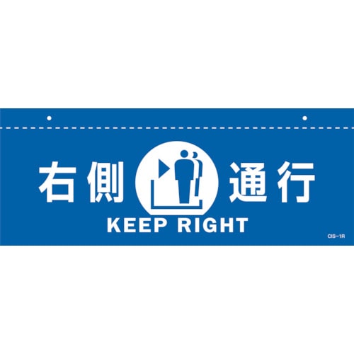トラスコ中山 緑十字 イラスト標識(天井用) 右側通行 CIS-1 R 青 140×360mm PET(ご注文単位1枚)【直送品】