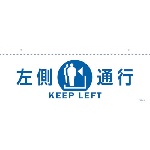 トラスコ中山 緑十字 イラスト標識(天井用) 左側通行 CIS-2 L 白 140×360mm PET(ご注文単位1枚)【直送品】