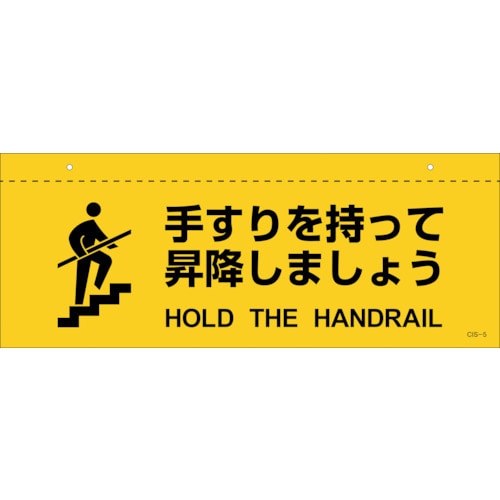 トラスコ中山 緑十字 イラスト標識(天井用) 手すりを持って昇降しましょう CIS-5 140×360mm PET(ご注文単位1枚)【直送品】