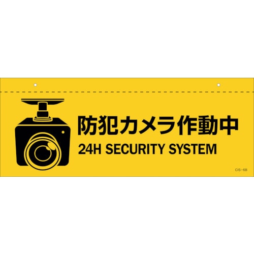 トラスコ中山 緑十字 イラスト標識(天井用) 防犯カメラ作動中 CIS-6 B 140×360mm PET(ご注文単位1枚)【直送品】