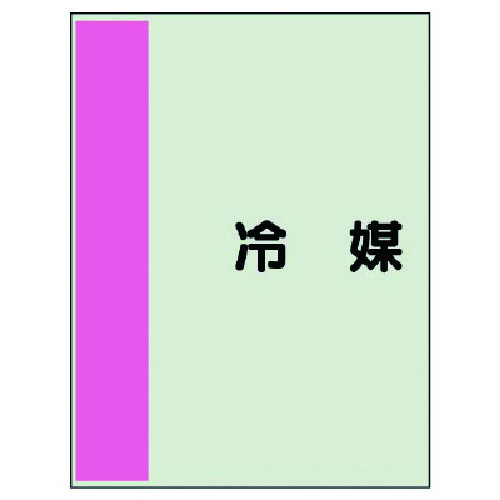 トラスコ中山 ユニット 配管識別シート(矢印なし・横)冷媒・ユニシート・700X250(ご注文単位1枚)【直送品】