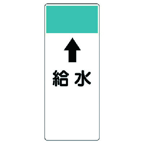 トラスコ中山 ユニット 短冊型表示板 ↑給水・エコユニボード・250X100X1厚(ご注文単位1枚)【直送品】