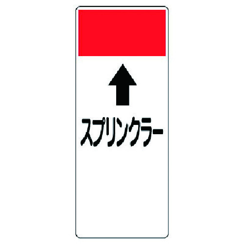 トラスコ中山 ユニット 短冊型表示板 ↑スプリンクラー・エコユニボード・250X100X1厚(ご注文単位1枚)【直送品】