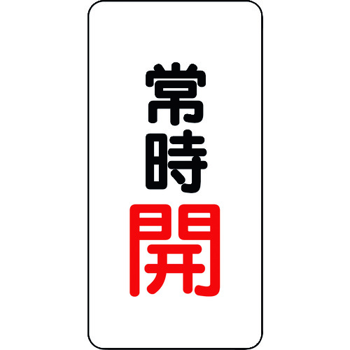 トラスコ中山 ユニット バルブ開閉アルミステッカー常時開(赤)(ご注文単位1組)【直送品】
