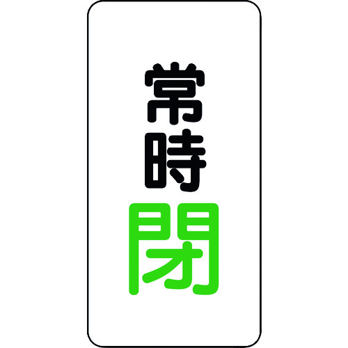 トラスコ中山 ユニット バルブ開閉アルミステッカー常時閉(緑)(ご注文単位1組)【直送品】
