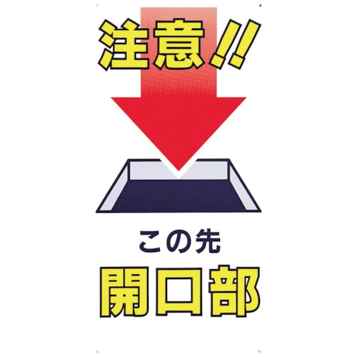 トラスコ中山 つくし 標識 「注意!!この先開口部」(ご注文単位1枚)【直送品】