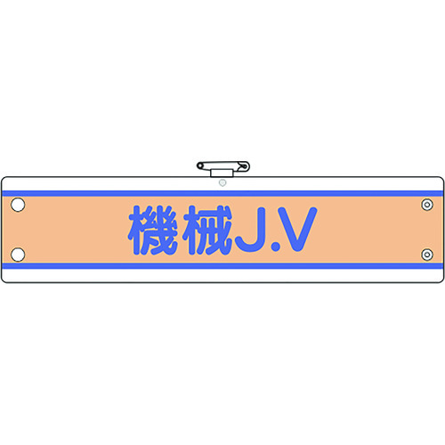 トラスコ中山 ユニット JV腕章 機械J.V(ご注文単位1枚)【直送品】