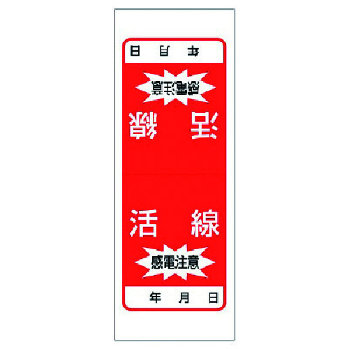 トラスコ中山 ユニット 電気関係ステッカー 活線 感電注意・5枚1シート・180X65（ご注文単位1組）【直送品】
