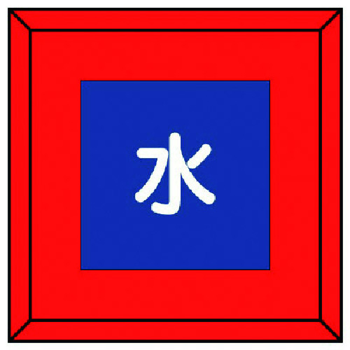 トラスコ中山 ユニット 埋設表示杭ユニパイル 水 文字のみ(ご注文単位1本)【直送品】