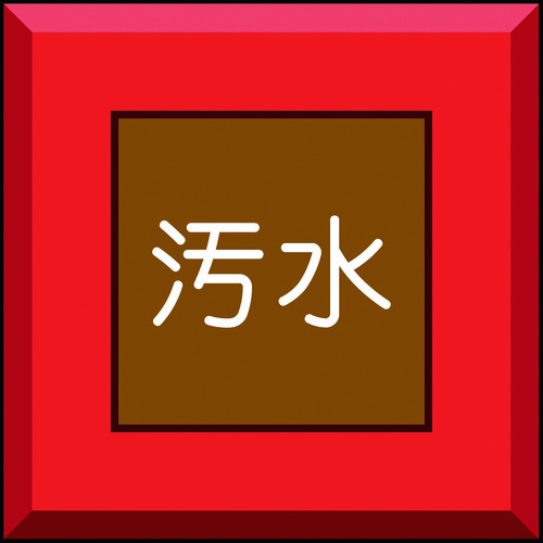 トラスコ中山 ユニット 埋設表示杭ユニパイル 汚水 文字のみ(ご注文単位1本)【直送品】