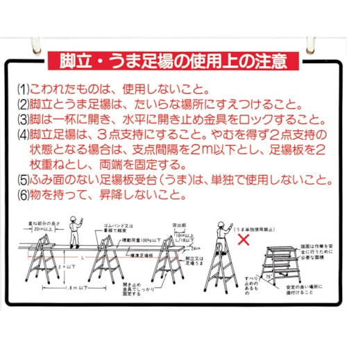 トラスコ中山 つくし 標識 「脚立、うま足場の使用上の注意」(ご注文単位1枚)【直送品】
