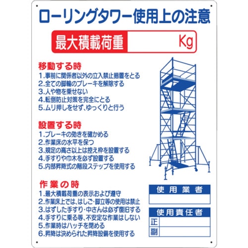 トラスコ中山 つくし 標識 「ローリングタワー使用上の注意」 780-8771(ご注文単位1枚)【直送品】