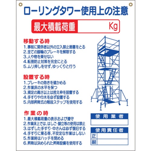 トラスコ中山 つくし 標識 「ローリングタワー使用上の注意」 780-8780(ご注文単位1枚)【直送品】
