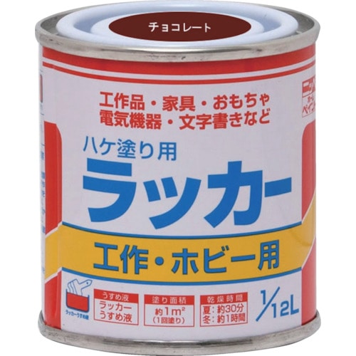 トラスコ中山 ニッぺ ハケ塗り用ラッカー 1/12L チョコレート HPL0QC-1/12(ご注文単位1缶)【直送品】