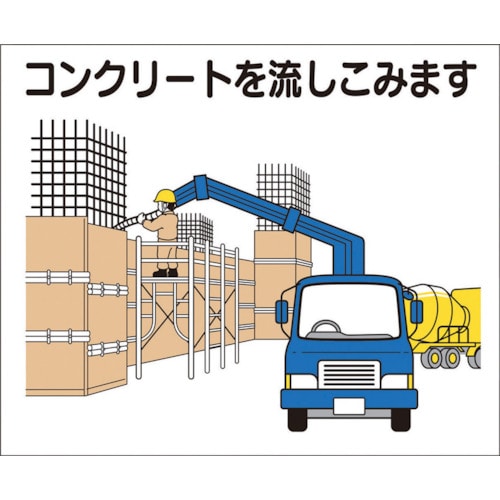 トラスコ中山 つくし 作業工程マグネット 「コンクリートを流しこみます」（ご注文単位1枚）【直送品】