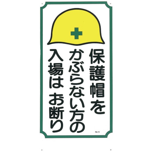 トラスコ中山 つくし 標識 「保護帽をかぶらない方の入場はお断り」(ご注文単位1枚)【直送品】