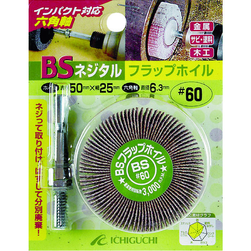 トラスコ中山 BS ネジタル-フラップホイル(六角軸) 50X25/6.3 #60(ご注文単位1個)【直送品】