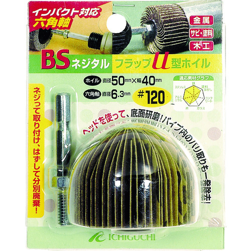トラスコ中山 BS ネジタルフラップU型ホイル(六角軸) 50X40/6.3 #120(ご注文単位1個)【直送品】