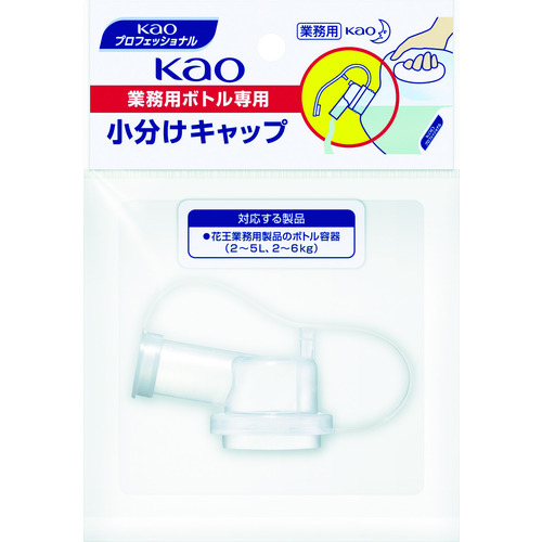 トラスコ中山 Kao 業務用ボトル専用小分けキャップ(ご注文単位1個)【直送品】