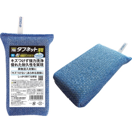 トラスコ中山 キクロン スポンジ キクロンプロ タフネット 青(ご注文単位1個)【直送品】