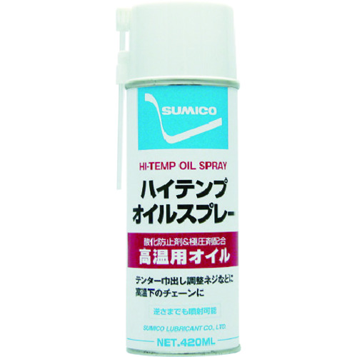 トラスコ中山 住鉱 スプレー(高温用オイル) ハイテンプオイルスプレー 420ml(ご注文単位1本)【直送品】