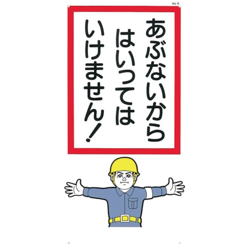トラスコ中山 つくし 標識 「あぶないからはいっていけません!」(ご注文単位1枚)【直送品】