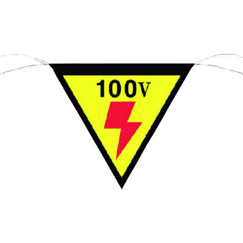 トラスコ中山 つくし 三角旗標識 「100V」(ご注文単位1枚)【直送品】
