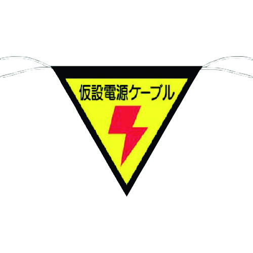 トラスコ中山 つくし 三角旗標識 「仮設電源ケーブル」(ご注文単位1枚)【直送品】