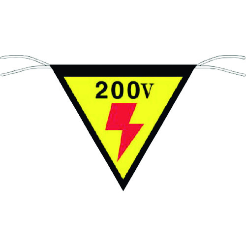 トラスコ中山 つくし 三角旗標識 「200V」(ご注文単位1枚)【直送品】