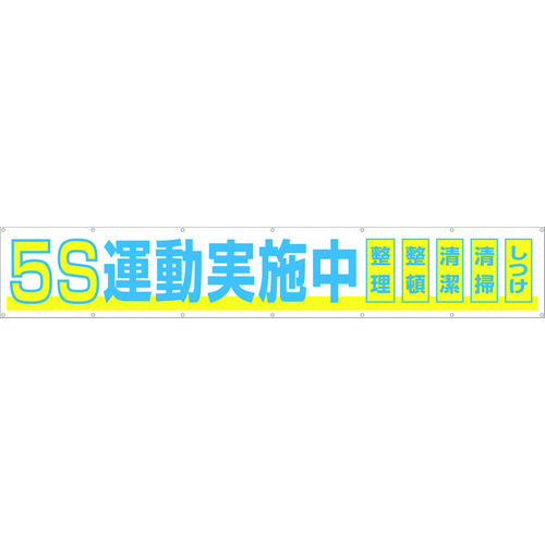 トラスコ中山 つくし 大型横幕 「5S運動実施中」 ヒモ付き(ご注文単位1枚)【直送品】
