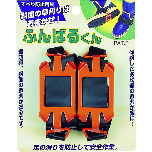 トラスコ中山 GS 刈払機用オプション すべり防止用具ふんばる君 長さ115×幅65×高さ55(ご注文単位1個)【直送品】