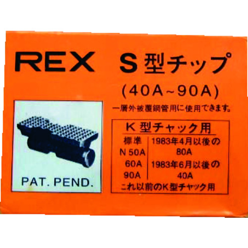 トラスコ中山 REX ねじ切り機用パーツ パイプマシン(F・NS・S・N)50A、(F・NS・S・N)80A、90A用 チップ(ご注文単位1組)【直送品】
