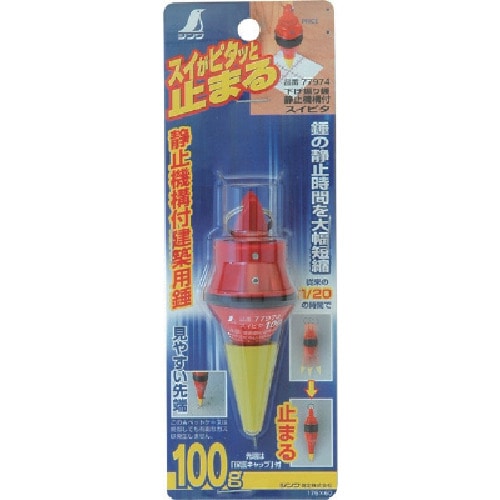 トラスコ中山 シンワ 下げ振り錘 スイピタ 静止機構付100g(ご注文単位1個)【直送品】