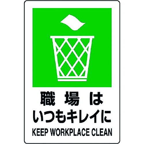 トラスコ中山 ユニット JIS規格ステッカー 職場はいつもキレイ(ご注文単位1枚)【直送品】